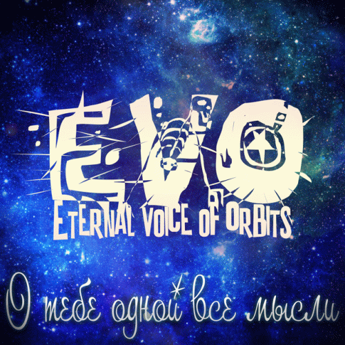 EVO (RUS) : О тебе одной все мысли